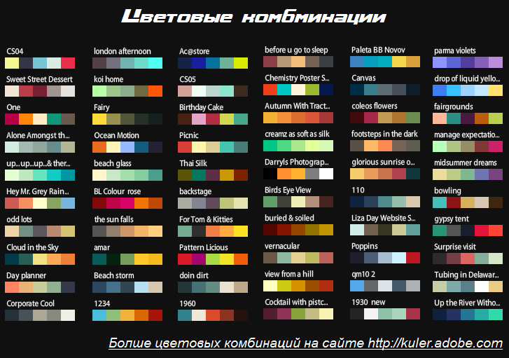Цветовые комбинации